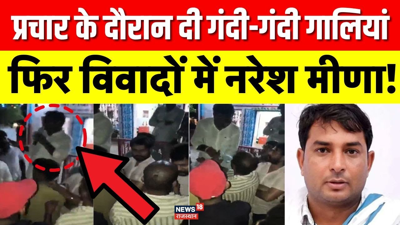 Naresh Meena Viral Video : प्रचार के दौरान नरेश मीणा का सबसे बवालिया वीडियो! | Anta Byelections |Top