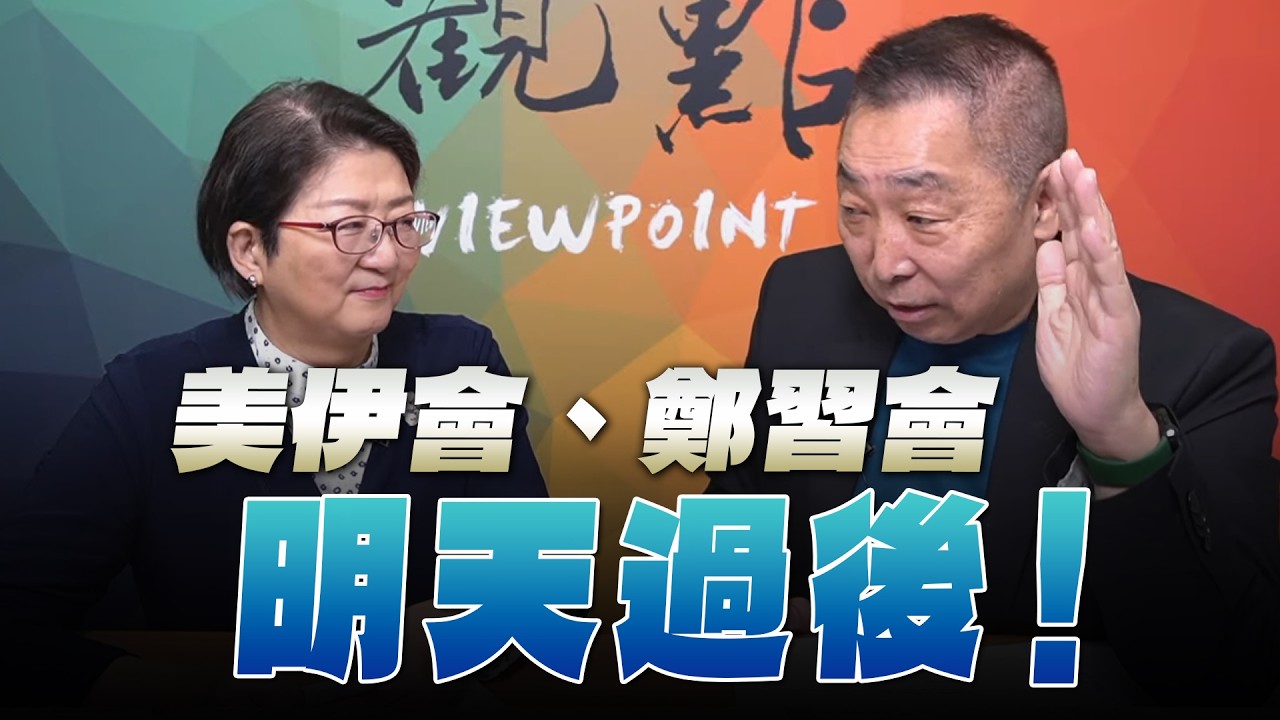 '26.04.10【觀點│龍行天下】美伊會、鄭習會 明天過後！