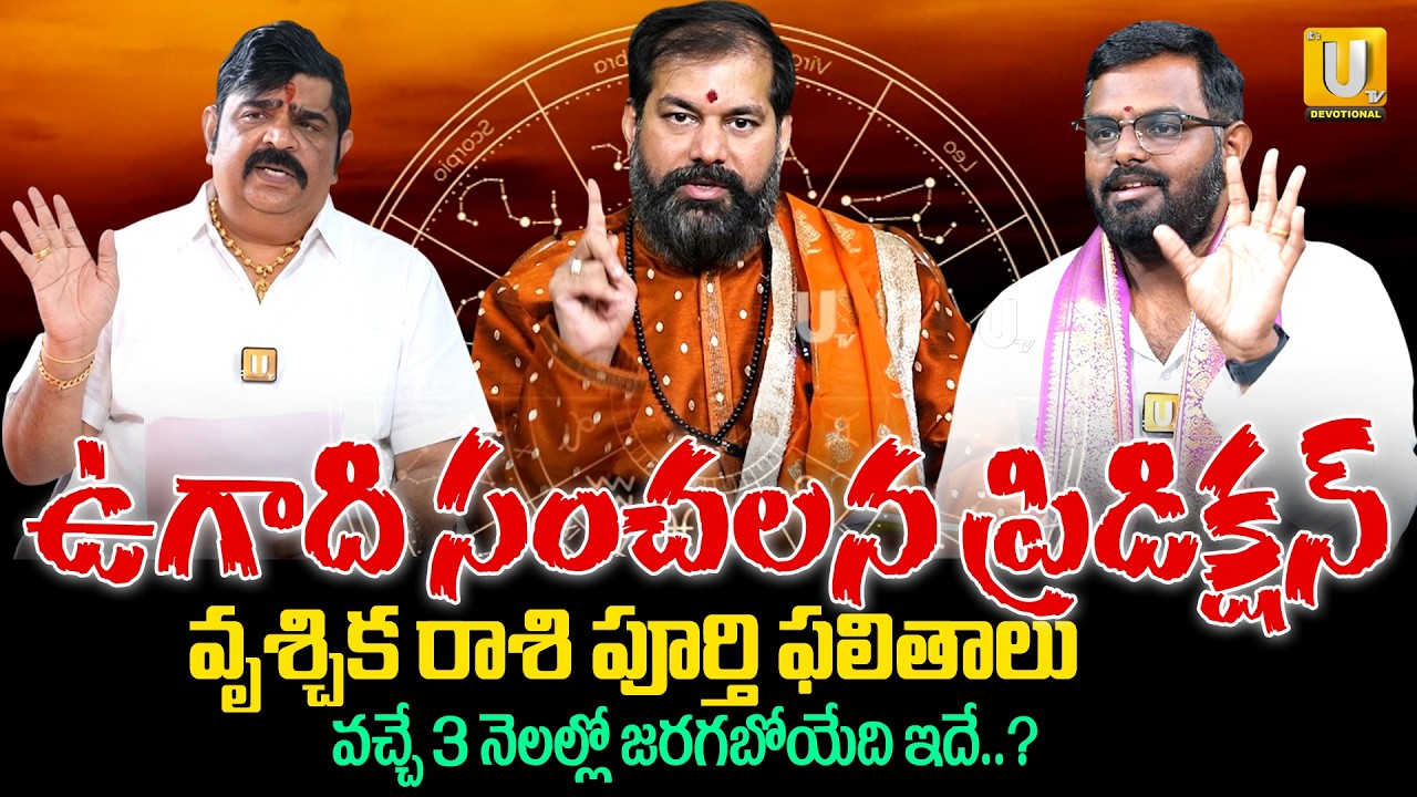Vrischika Rashi (Scorpio)♏Ugadi 2026 - 27 Rasi Phalalu - వృశ్చిక రాశి సంచలన ప్రిడిక్షన్ | Ugadi 2026