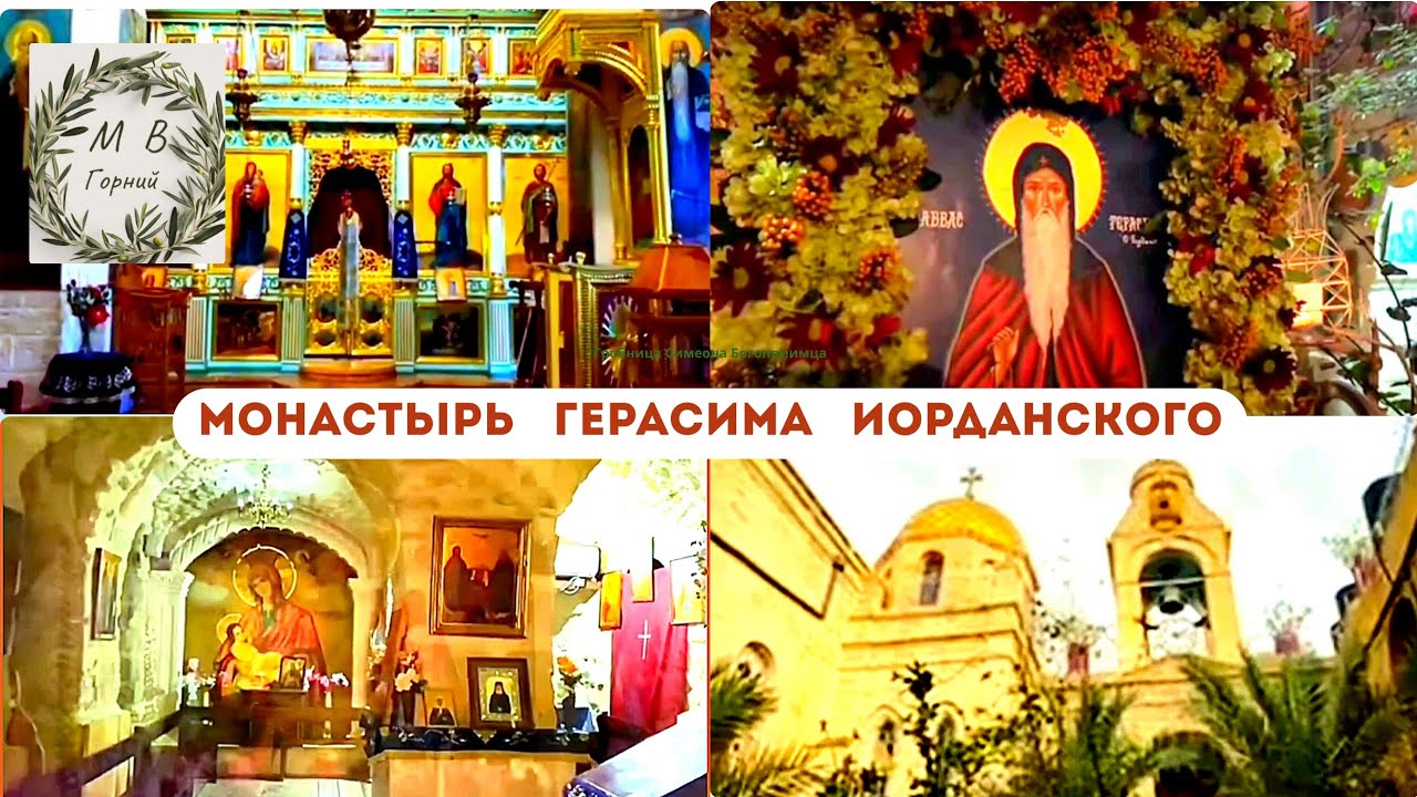 Holy Land 17.03.26 Память преподобного Герасима Иорданского. Монастырь в Иорланской долине