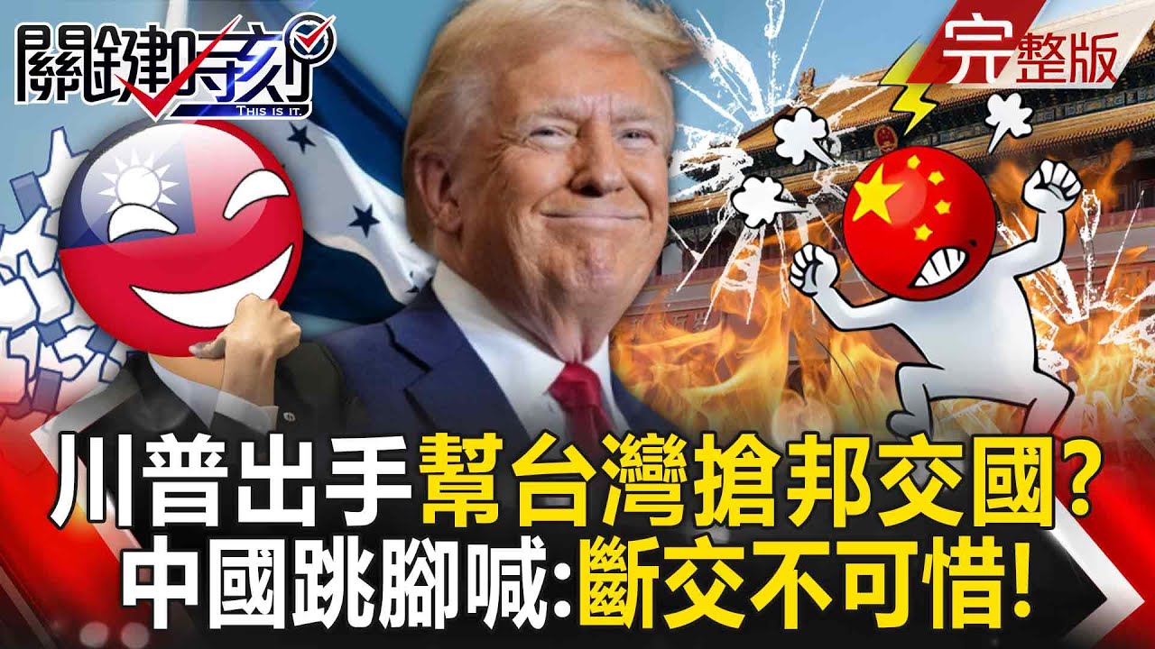 【全集】川普出手幫台灣搶邦交國！？ 掃除拉美親中勢力…中國跳腳喊：斷交不可惜！｜張炤和 202512012【關鍵時刻】