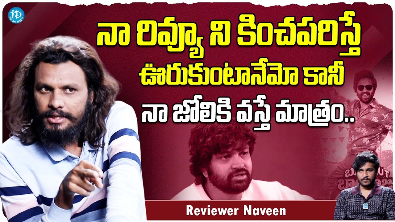 Movie Reviewer Naveen Nayak About Syed Sohel Comments | Bootcut Balaraju | Sohel Vs Poolachokka