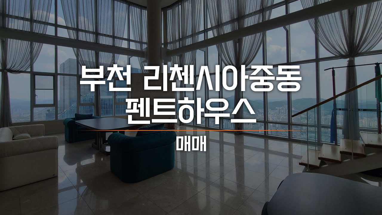 부천 리첸시아중동 펜트하우스 매매 수도권 내 이보다 좋을 순 없습니다 AT10773