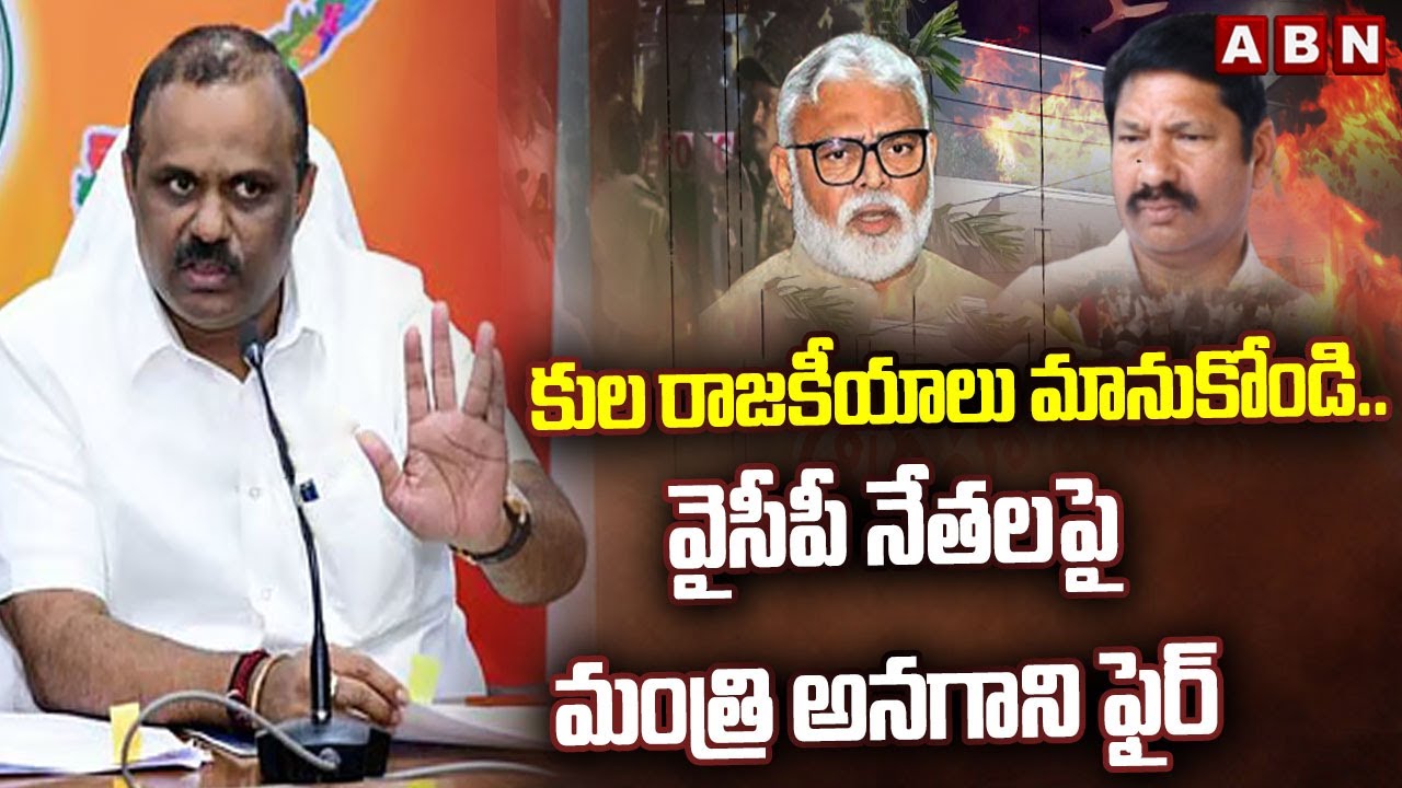 కుల రాజకీయాలు మానుకోండి.. వైసీపీ నేతలపై మంత్రి అనగాని ఫైర్ | Minister Anagani Fires on YCP Leaders