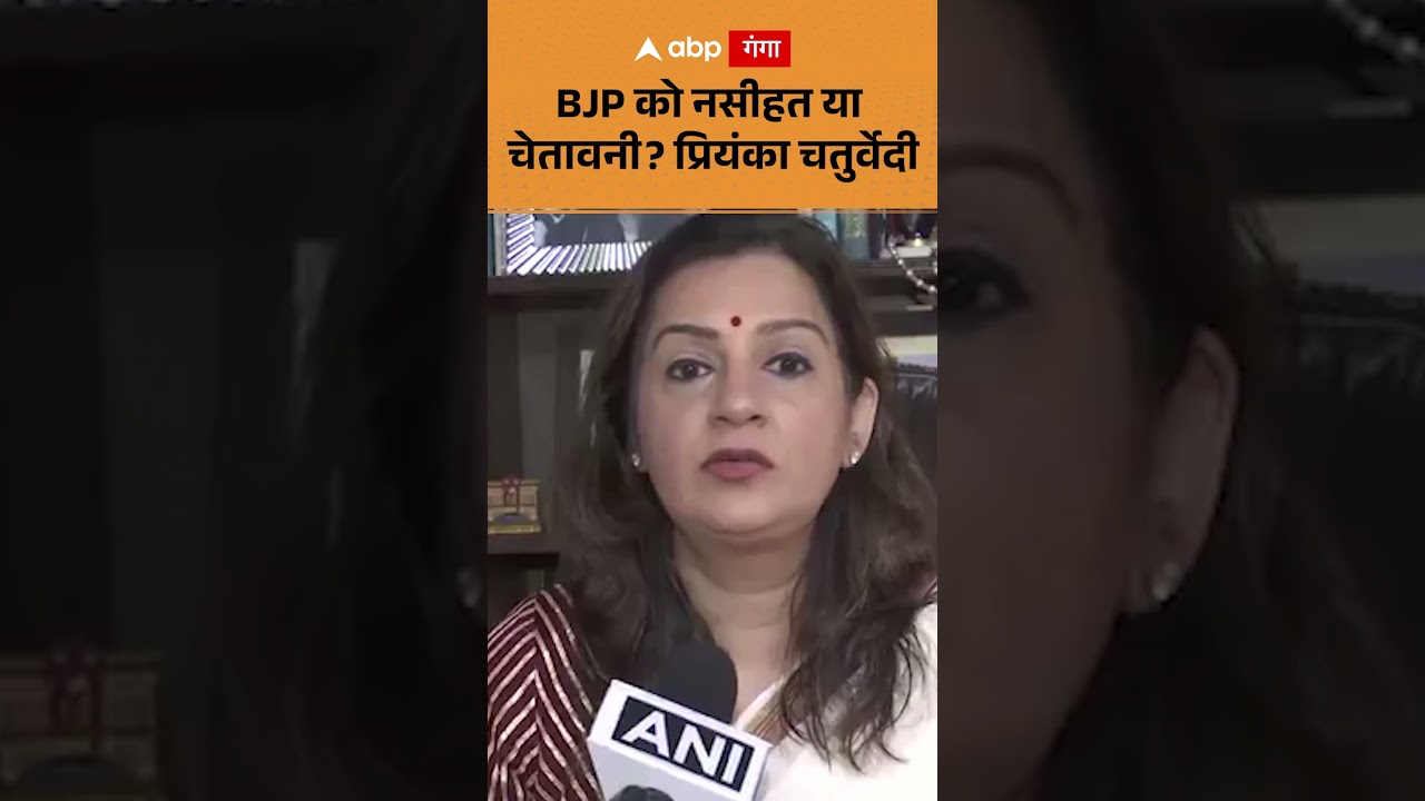 BJP को नसीहत या चेतावनी? Priyanka Chaturvedi  | ABP GANGA SHORT