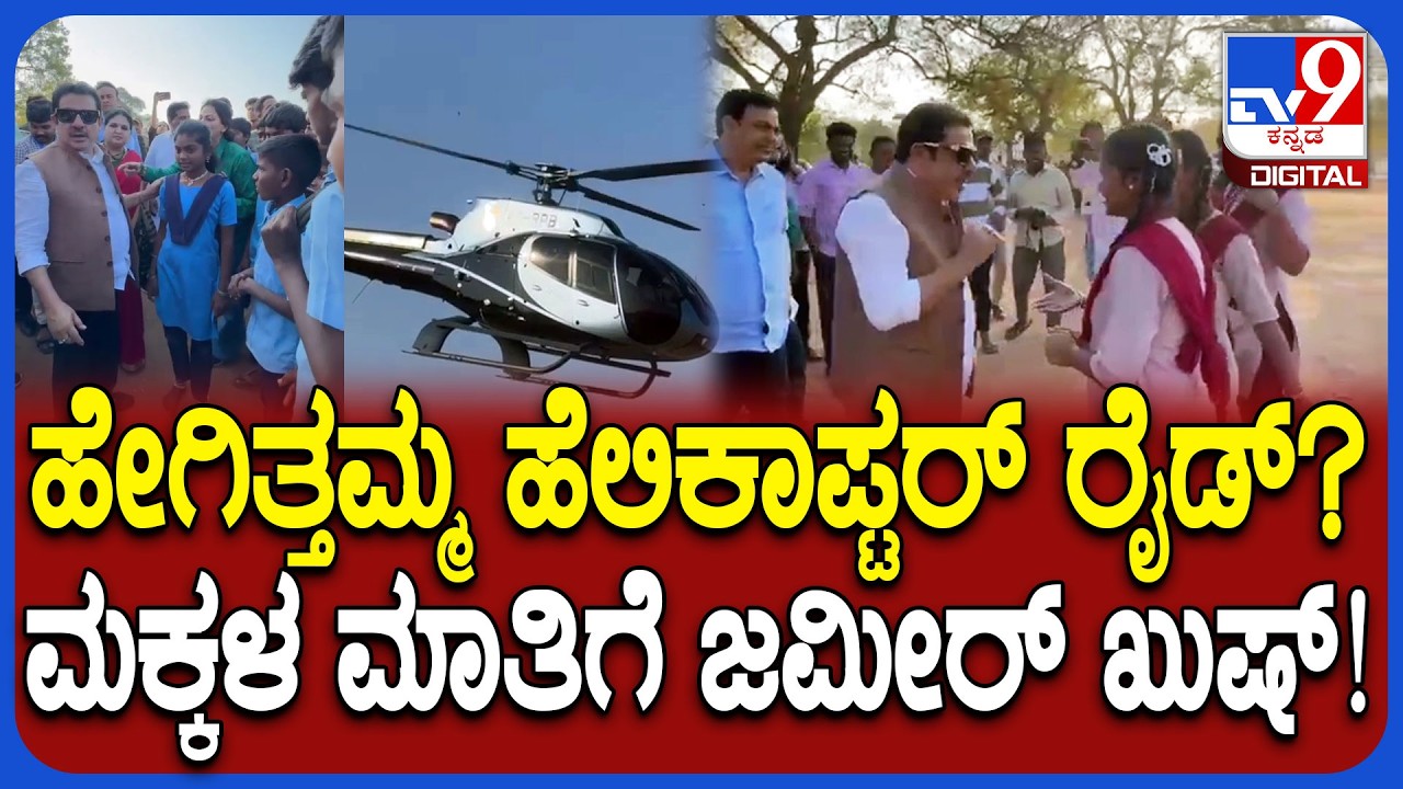 Hampi Utsvava 2026: ಹೆಲಿಕಾಪ್ಟರ್ ರೈಡ್‌ ಮಾಡಿದ ಮಕ್ಕಳ ಮಾತಿಗೆ ಫುಲ್ ಖುಷ್ ಆದ ಜಮೀರ್‌!| #TV9D