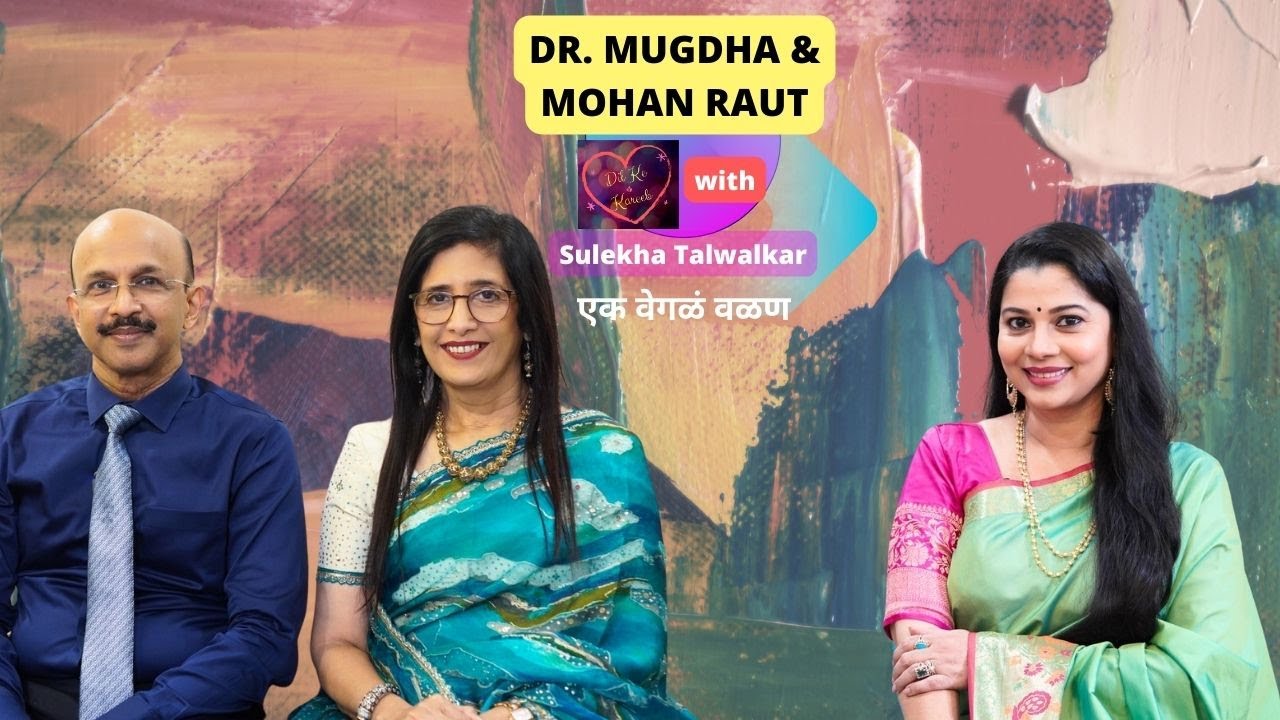Dr. Mugdha & Mohan Raut on Dil Ke Kareeb with Sulekha Talwalkar !!! एक वेगळं वळण !!!