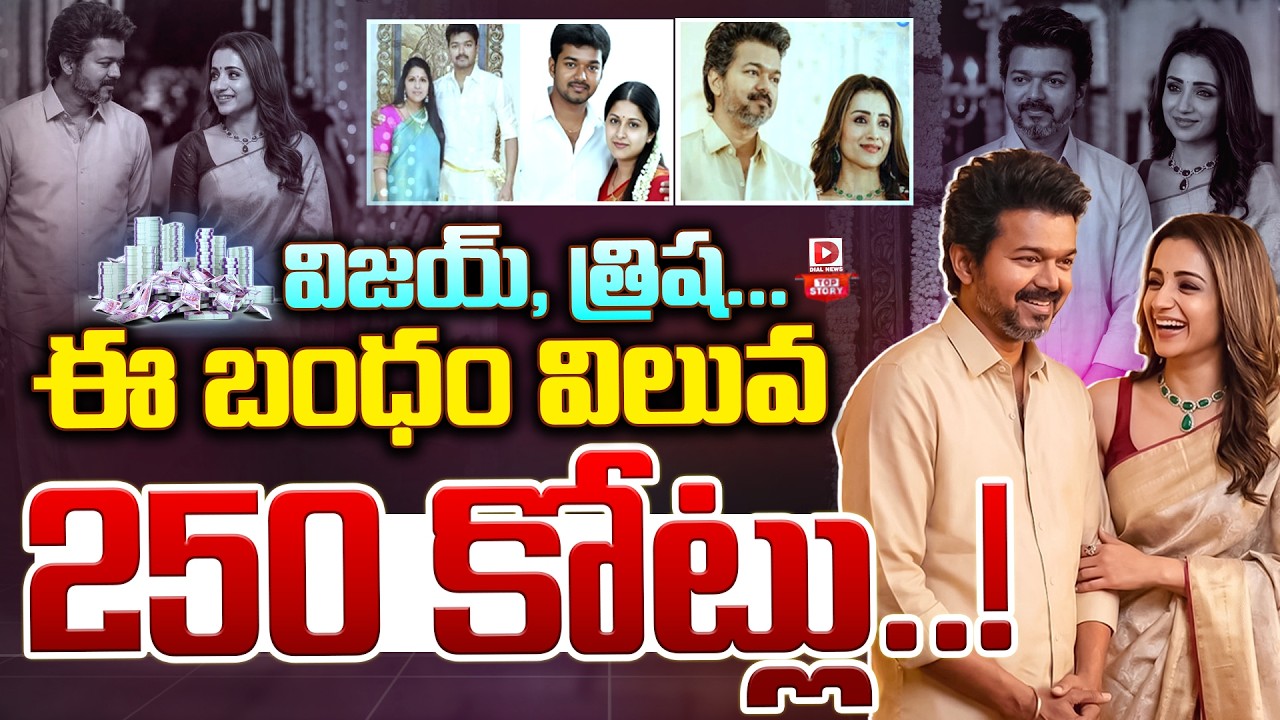 LIVE : Top Story  : ఈ బంధం విలువ 250 కోట్లు.. || Vijay Thalapathy & Trisha Bond Is Worth 250 Crores