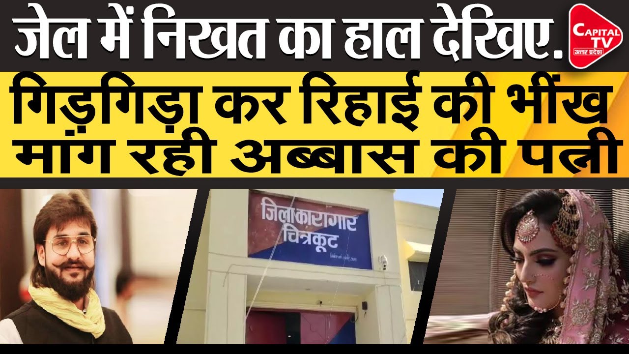 Nikhat Ansari ने जेल को सिर पर उठाया, रो-रोकर बेहाल | Capital TV Uttar Pradesh
