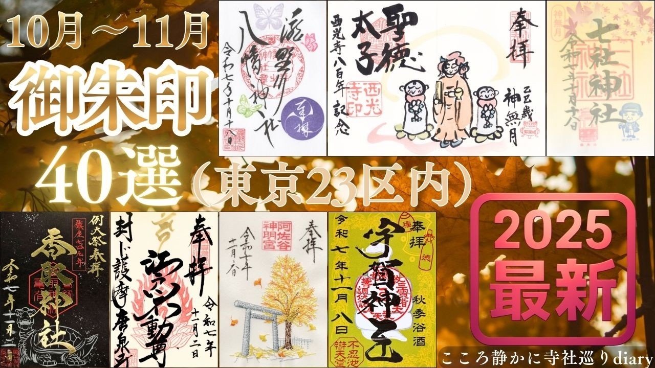 【御朱印回】2025年11月｜東京23区の全42種の御朱印一気見せ（保存版）