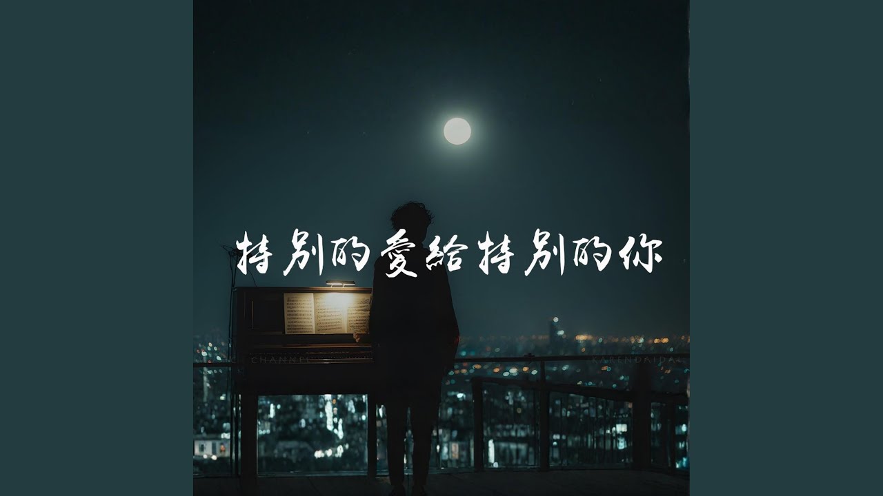Te Bie De Ai Gei Te Bie De Ni 特别的爱给特别的你