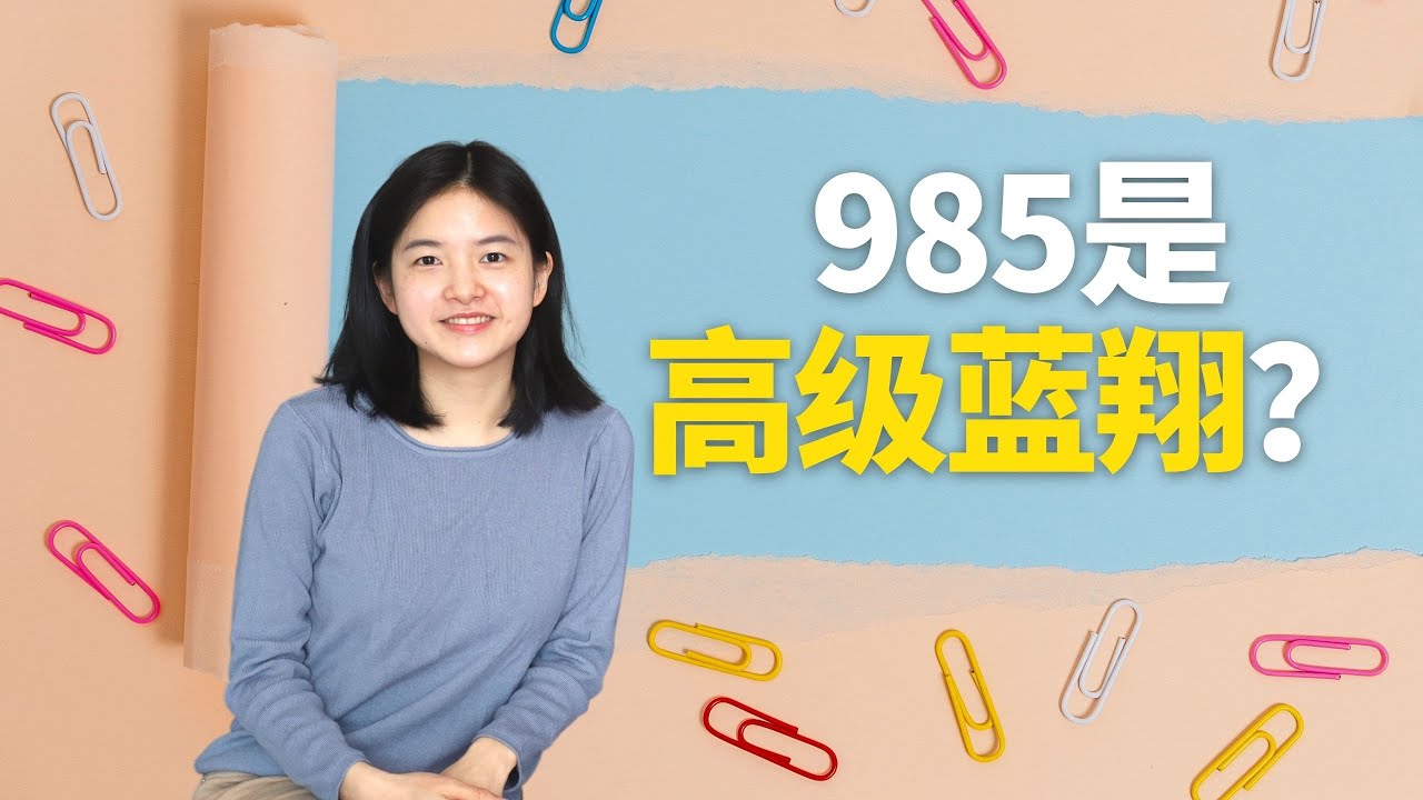 对谈01｜如何看待北航教授说&ldquo;985就是高级蓝翔&rdquo;？