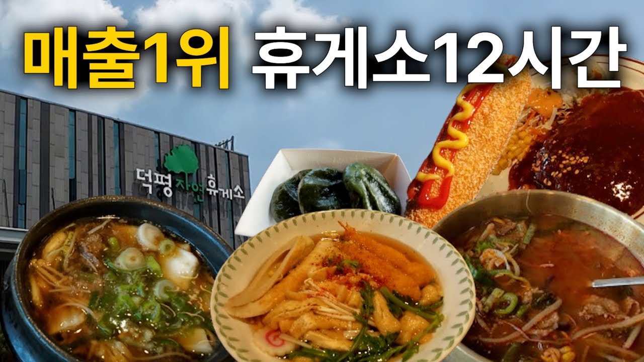 매출 1위 휴게소 12시간 감금