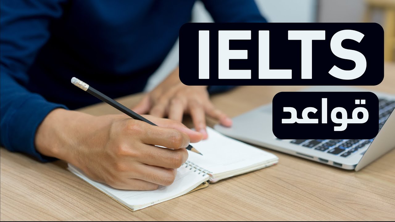 كورس ايلتس التحضيري - قواعد IELTS