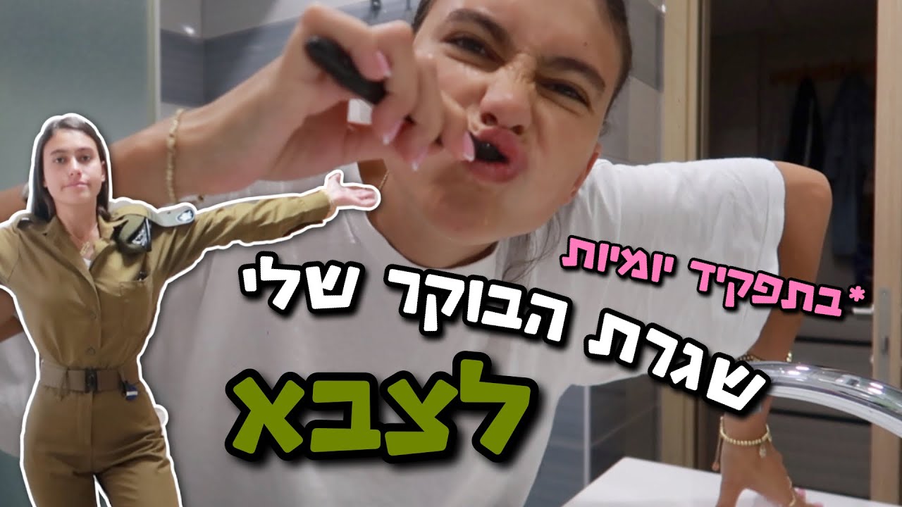 שגרת הבוקר ה*אמיתית* שלי בצבא! בואו להתארגן ביחד איתי- בסגנון ולוג💗