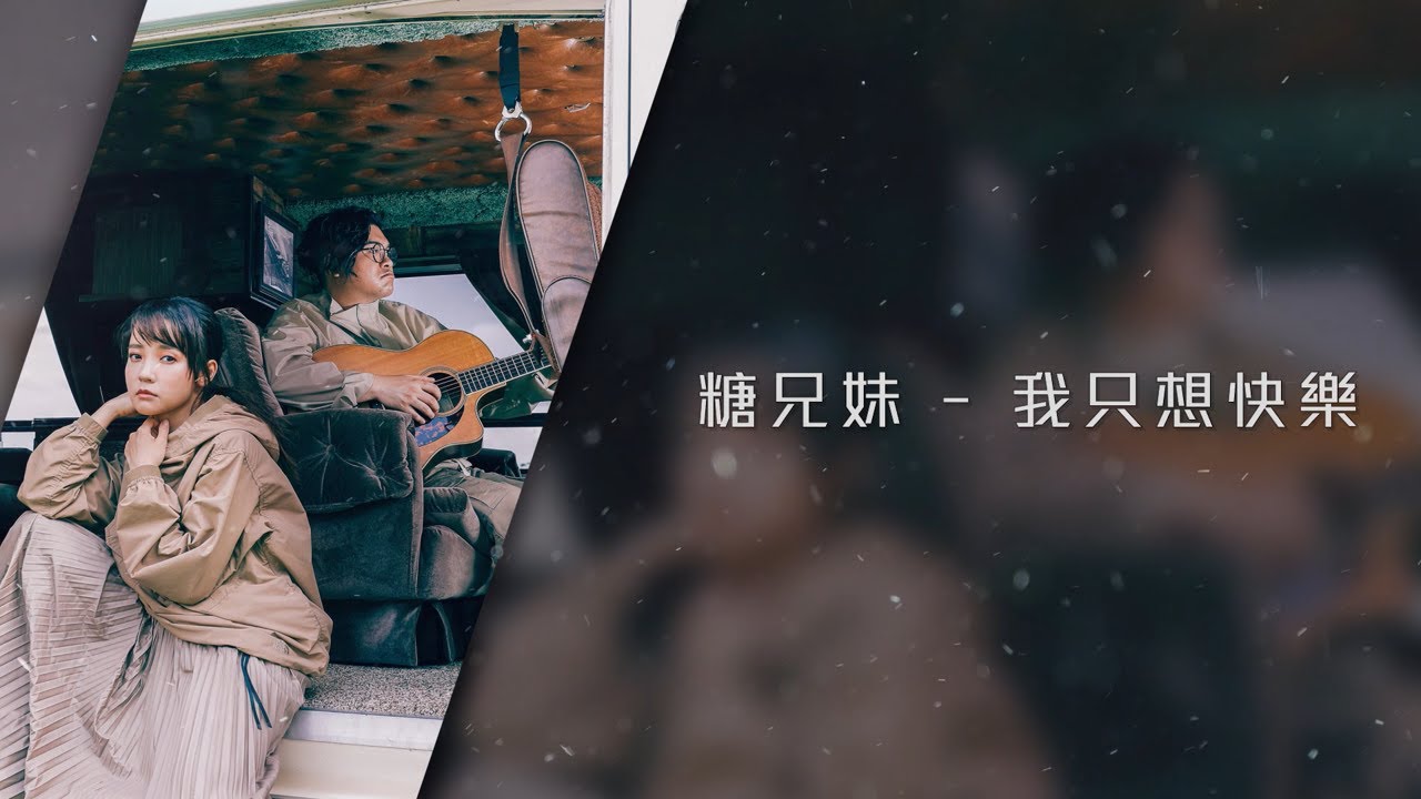 糖兄妹 Sugar Club -《我只想快樂》Lyrics MV