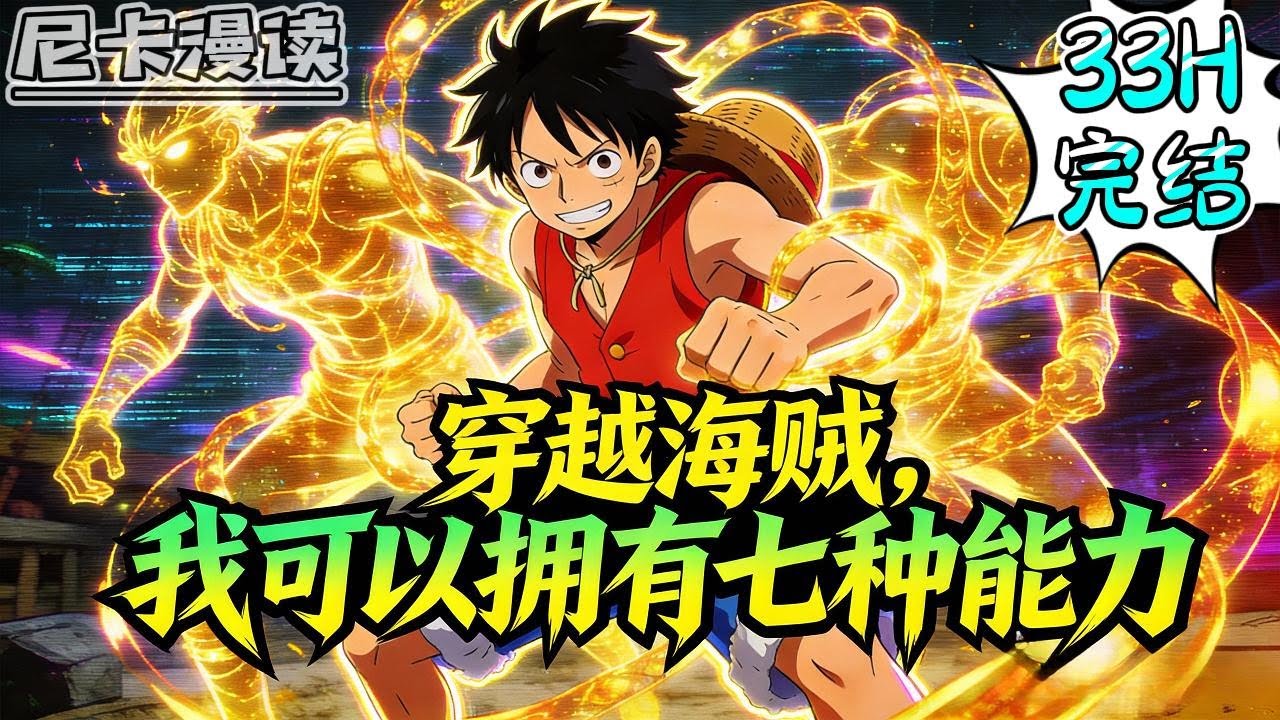 💥完结全集！《海贼：穿越海贼，我可以拥有七种能力》穿越海贼世界，巧遇罗宾，发现自己居然可以拥有七种恶魔果实能力！#热血 #動漫 #海贼王 #onepiece #有声书 #有声漫画 #一口气看完 #动漫