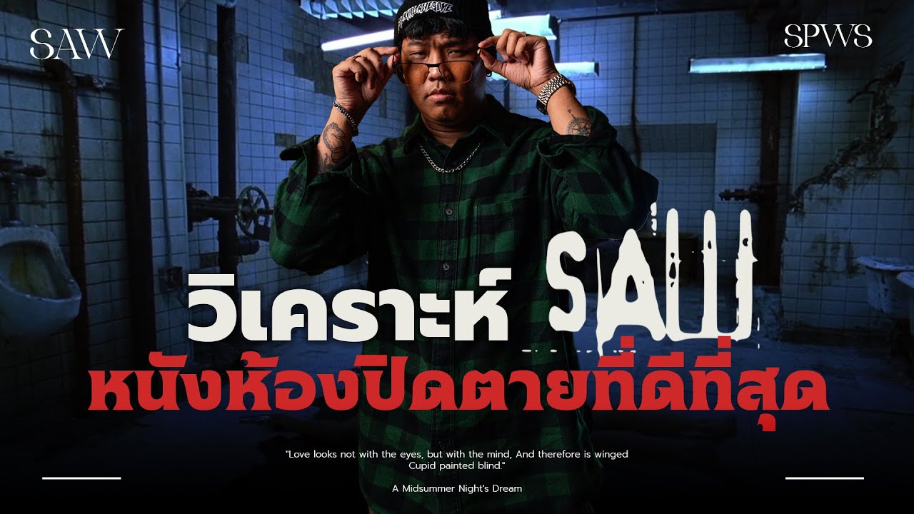 🎬 2 คนในห้อง กับเลื่อยที่เอาไว้เลื่อย ... 💀