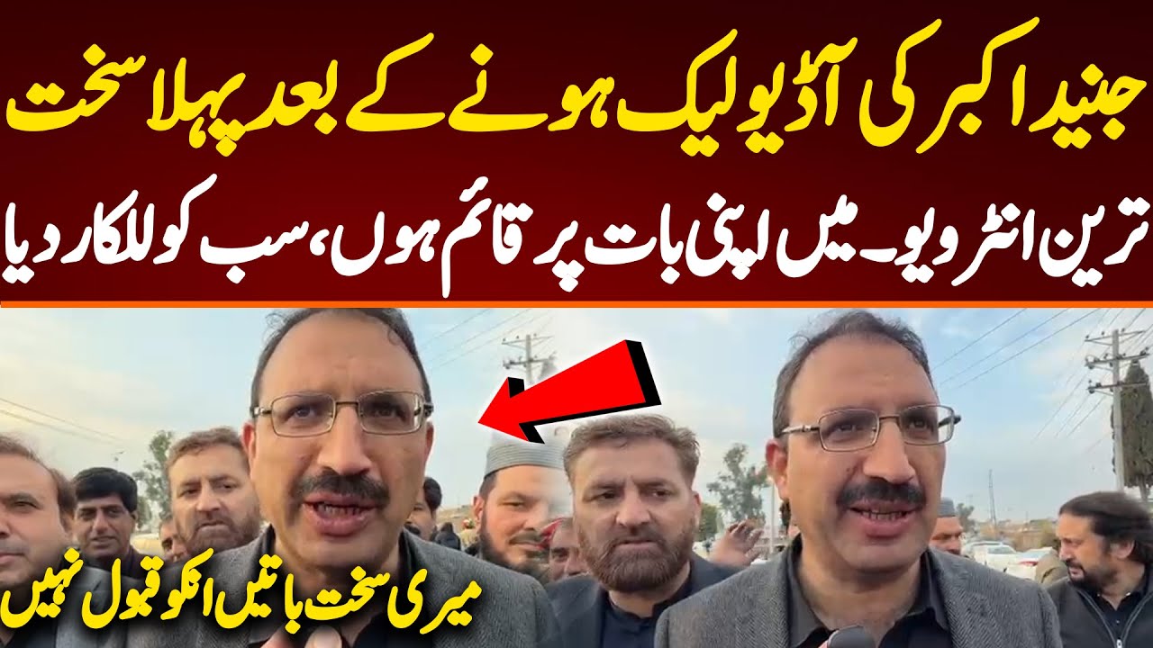 جنید اکبر کی آڈیو لیک ہونے کے بعد پہلا سخت ترین انٹرویو۔ میں اپنی بات پر قائم ہوں