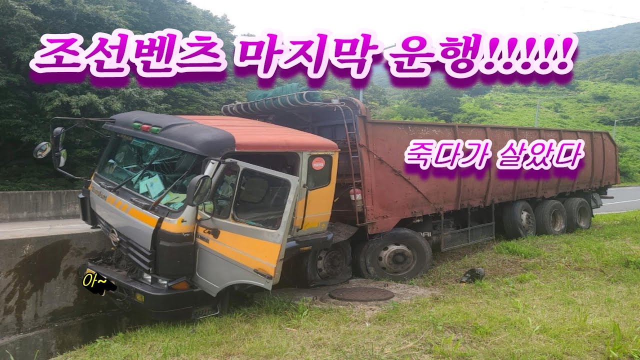 조선벤츠/25톤 방통차/브레이크 먹통/ 죽느냐 사느냐/ 43 ton truck brake failure