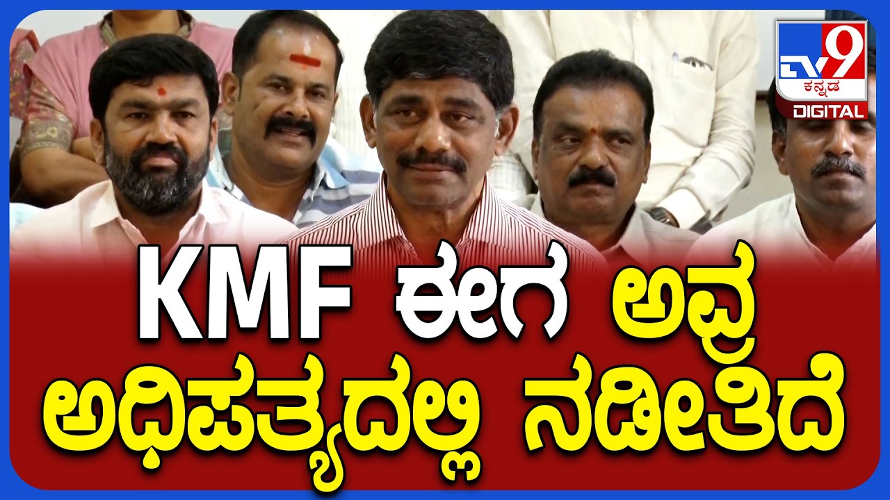 DkSuresh on KMF: KMF ಬಗ್ಗೆ ಬಮುಲ್ ಅಧ್ಯಕ್ಷ ಡಿಕೆಸುರೇಶ್ ಶಾಕಿಂಗ್ ಸ್ಟೇಟ್​​ಮೆಂಟ್|#TV9D