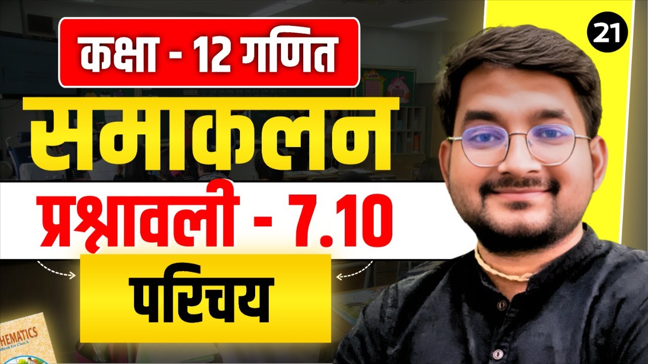 L- 21 Class 12 Maths अध्याय - 7 (समाकलन) प्रश्नावली 7.10 परिचय in hindi
