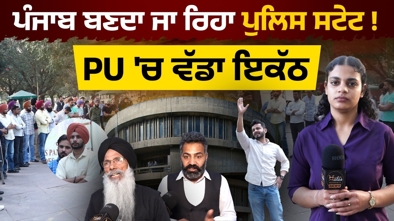 PU 'ਚ ਵੱਡਾ ਇਕੱਠ | Gurdaspur Case | Ranjit Singh | THE KHALAS TV