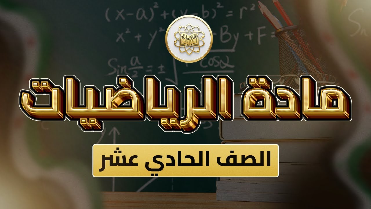 الصف 11- الرياضيات - الوحدة 4 الدرس 75 - (مبرهنات النهايات 2 ص  116).