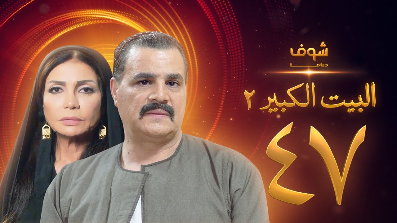 مسلسل البيت الكبير الجزء الثاني الحلقة 47 - مجدي كامل - سوسن بدر