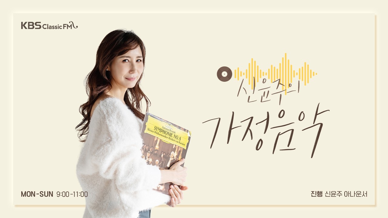 [신윤주의가정음악 260219] “괜찮아요? 많이 느끼했죠?” - 상큼톡톡 탄산수 클래식