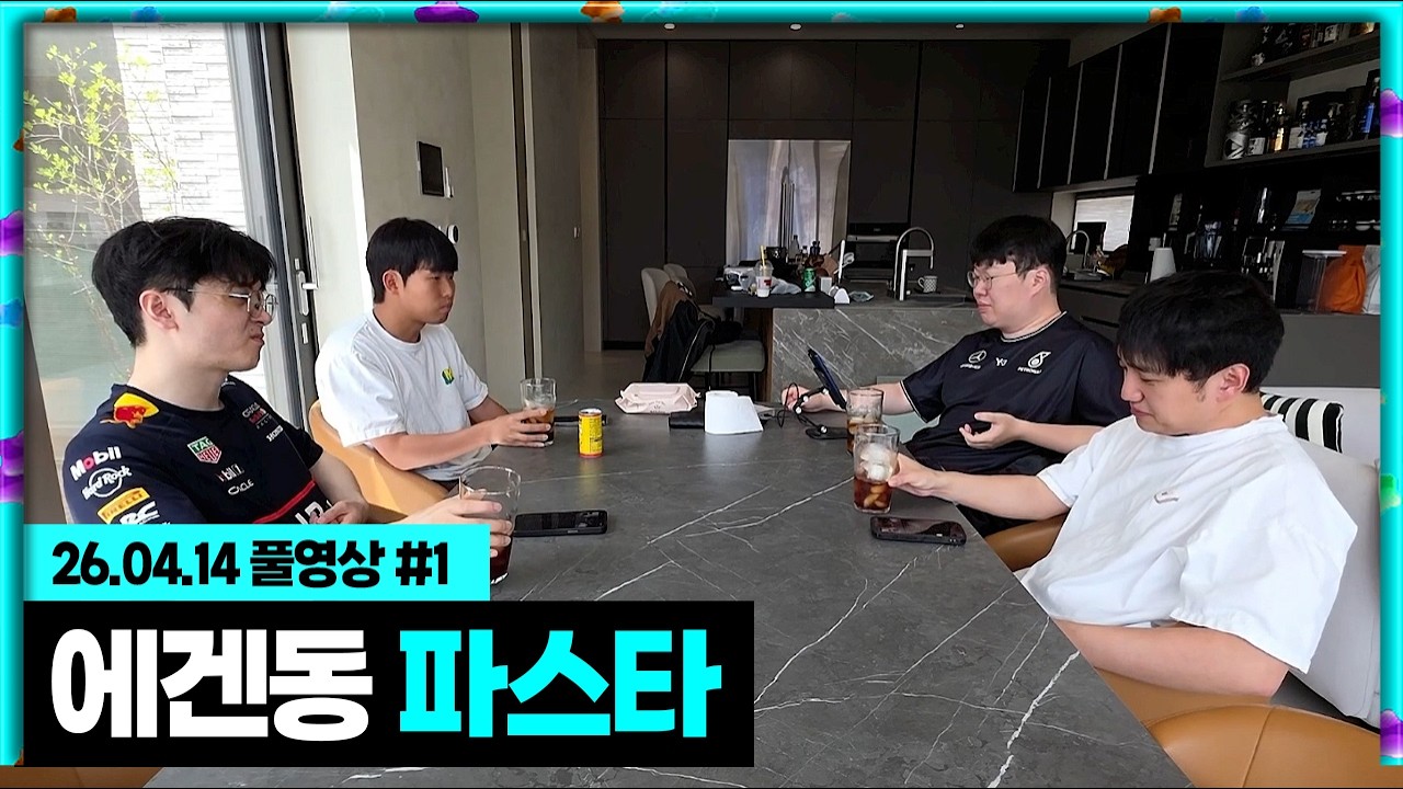 에겐동 파스타 만들기! (봉준x킴성태x이지상x오아)[26.04.14 #1]