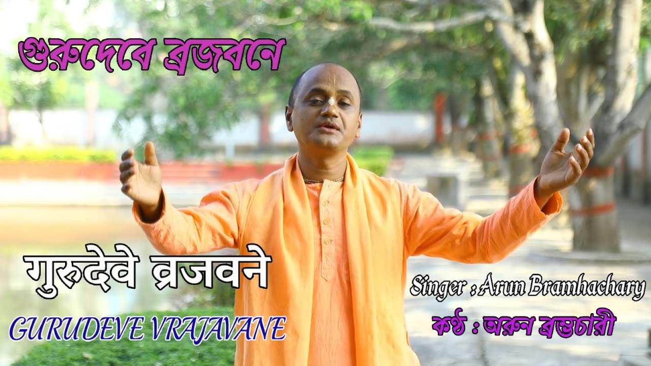 গুরুদেবে ব্রজবনে - गुरुदेवे व्रजवने - GURUDEVE VRAJAVANE - গৌড়ীয়-ভক্তিগীতি -শ্রী চৈতন্য গৌড়ীয় মঠ