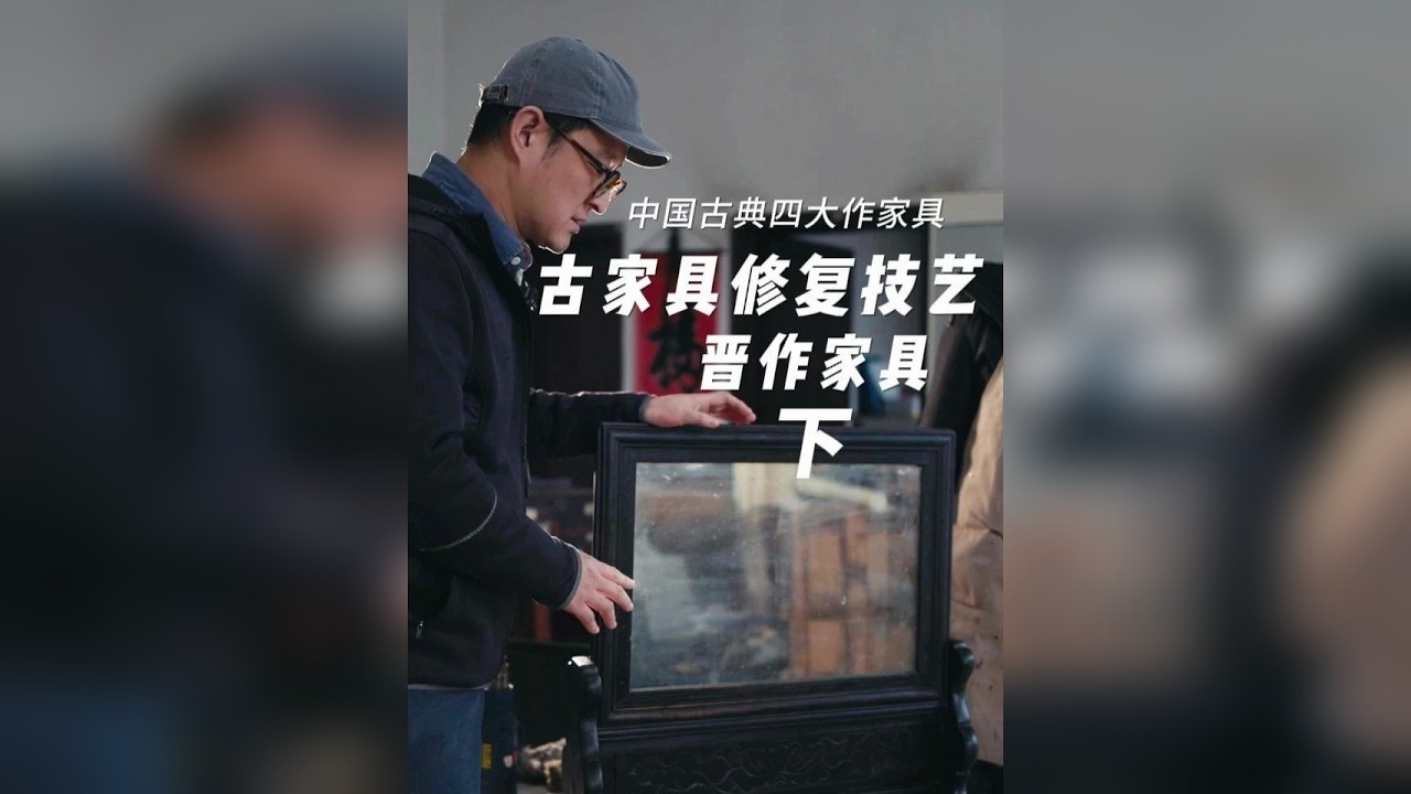 山西古代家具修复技艺 下 干这行 必须是全才