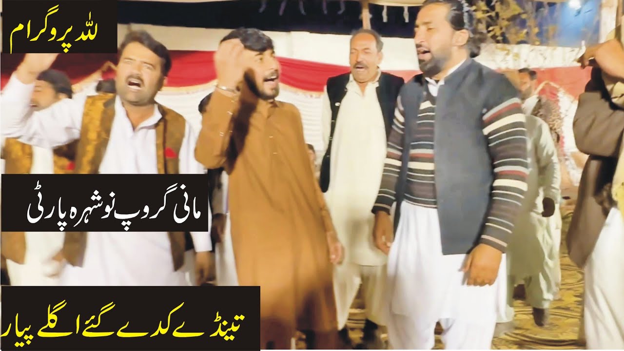 Nowshera Dhol Geet Party | Tenday Kiday Giay Aglay Piar | Best Punjabi Dhol Geet In Lilla Mehfil