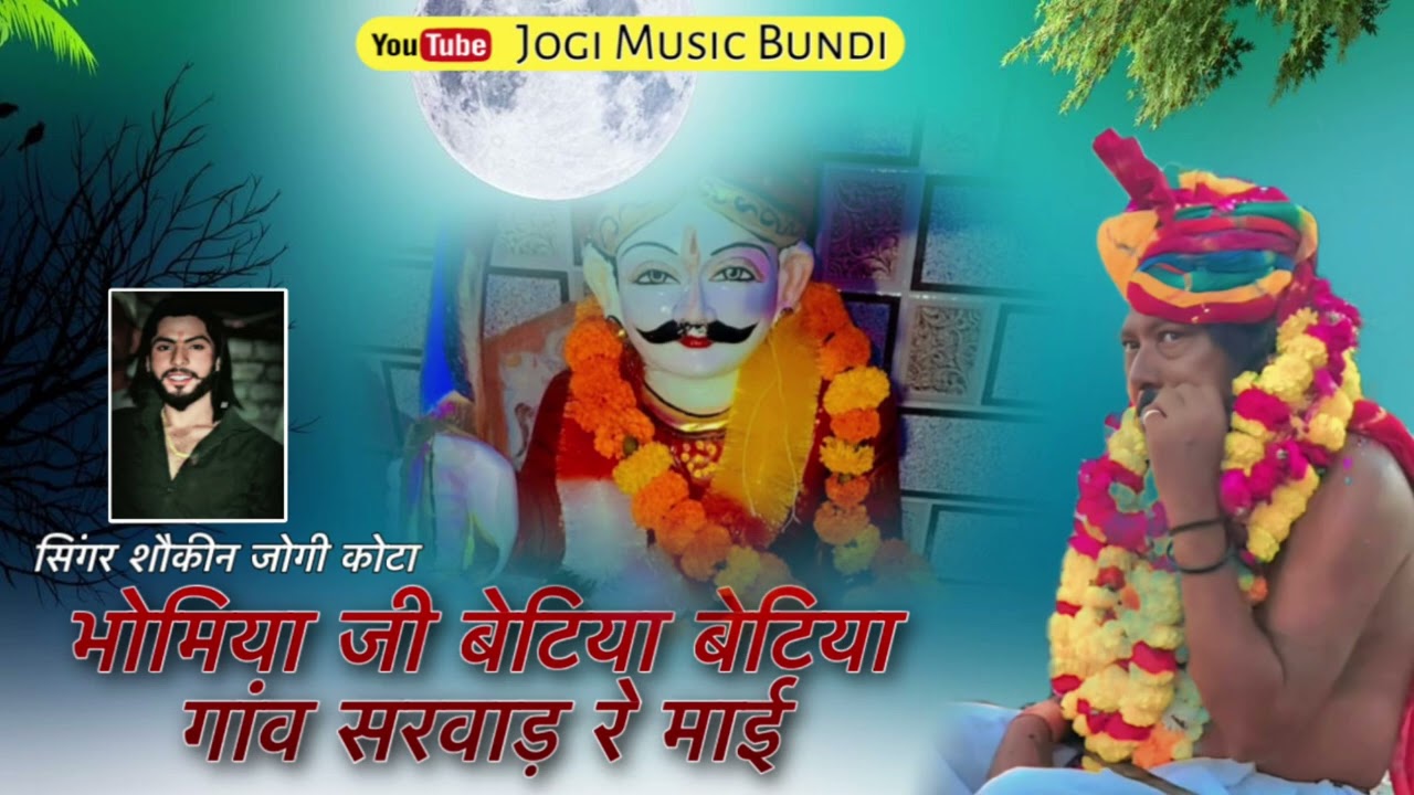 भोमिया जी बेटियां बेटियां गांव सरवाड़ रे माई @#singer sokin jogi kota @#
