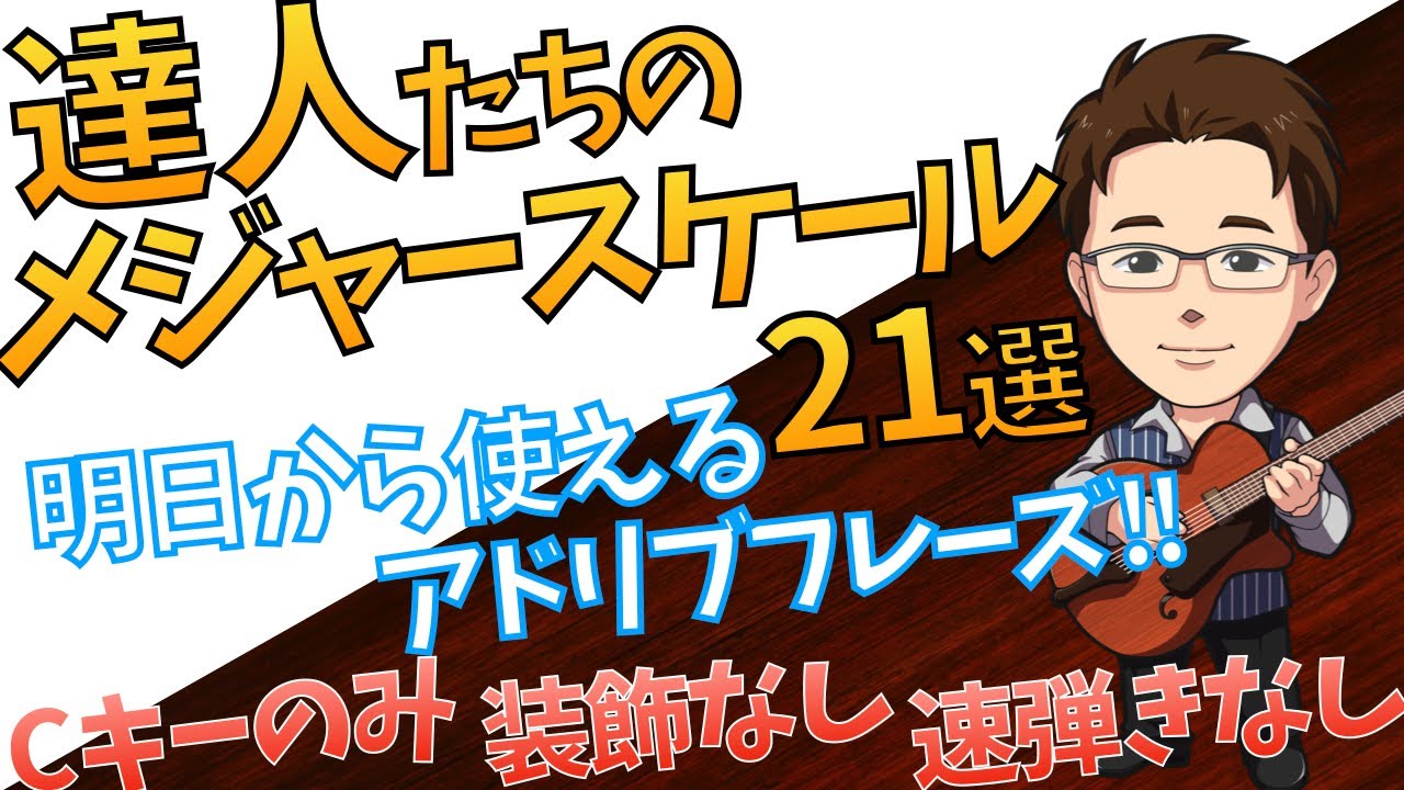 【番外編#4】メジャースケールだけのアドリブ・フレーズ21選!!　ジャズギタービギナーシリーズ