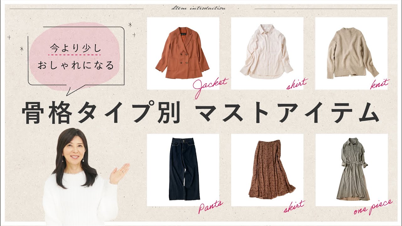 【骨格診断タイプ別】コーデ選びが楽になる！おしゃれ基本の6着
