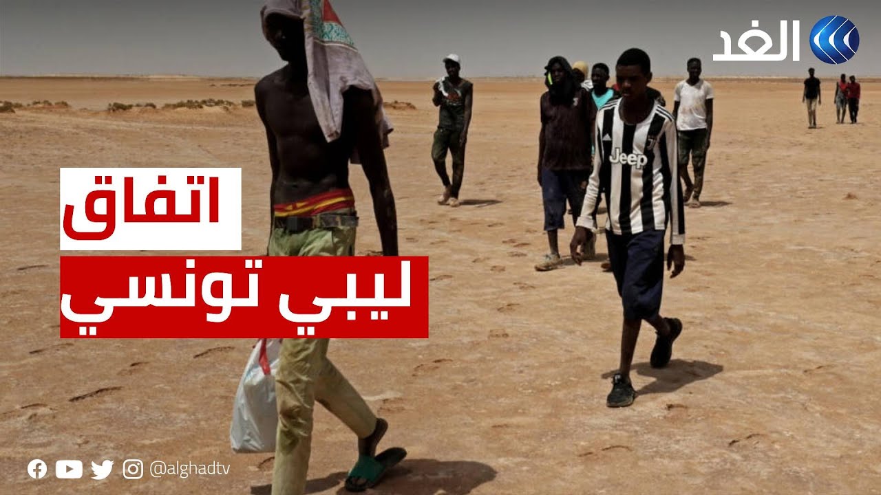 تونس وليبيا تتفقان على إيواء مهاجرين عالقين عند الحدود.. ما التفاصيل؟