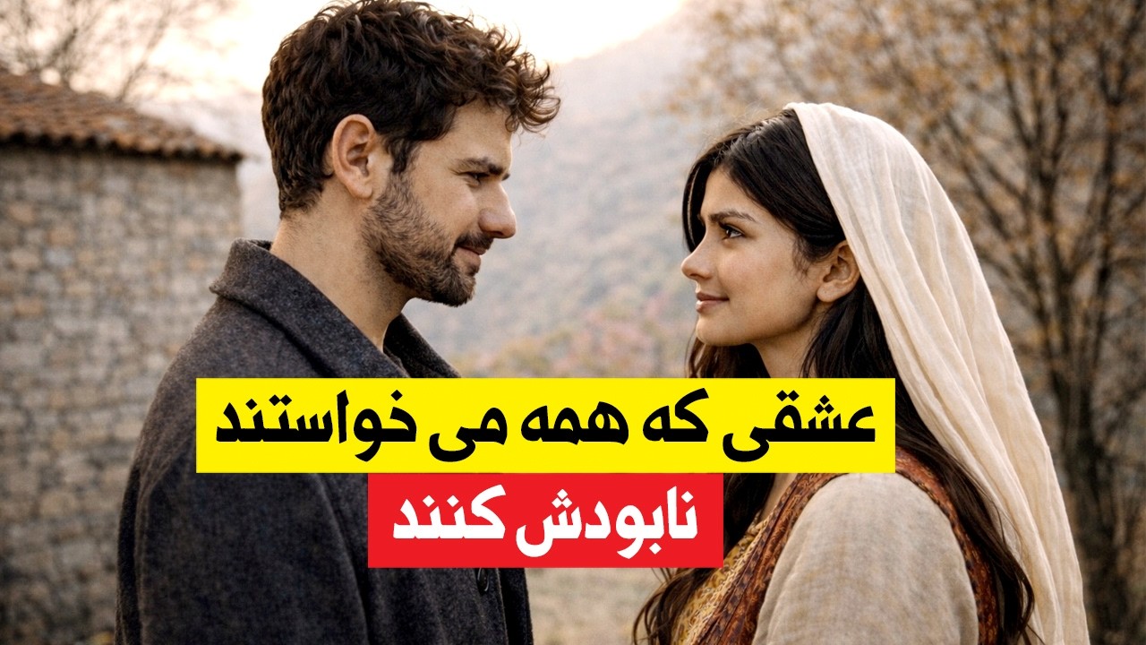 عشق در میان دو دنیای متفاوت | داستان واقعی ندا و کامران