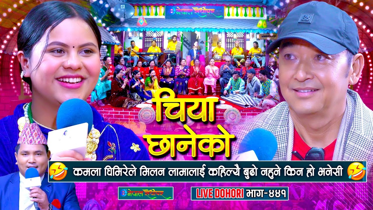 कमलाले मिलनलाइ कहिल्यै बुढो नहुने किन हो भनेसी | Milan Lama | Kamala Ghimire | #enepalrodhighar