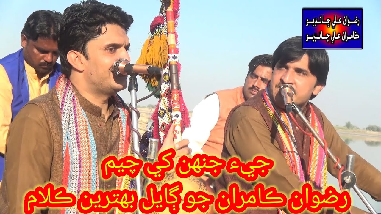 GEE  JINH KHE CHAYUM ( Rizwan Ali Kamran Ali Chandio ) New Sofi Songs