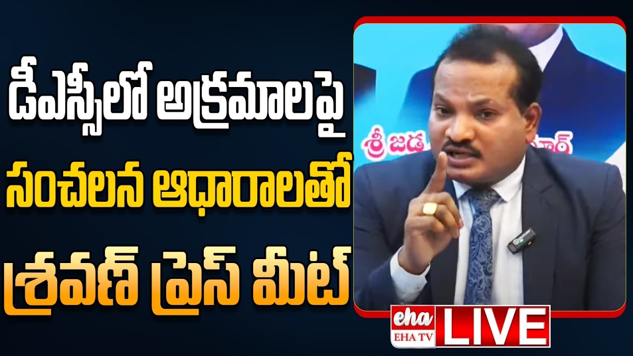 🔴LIVE : Jada Sravan Kumar Press Meet on AP DSC Irregularities | EHA TV