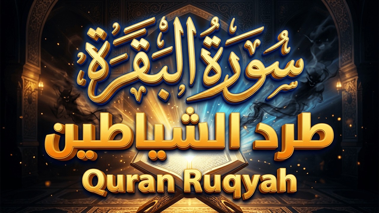 سورة البقرة 🕋 الشيطان يفر من بيتك | رقية شرعية قوية جداً 💥 Quran Ruqyah