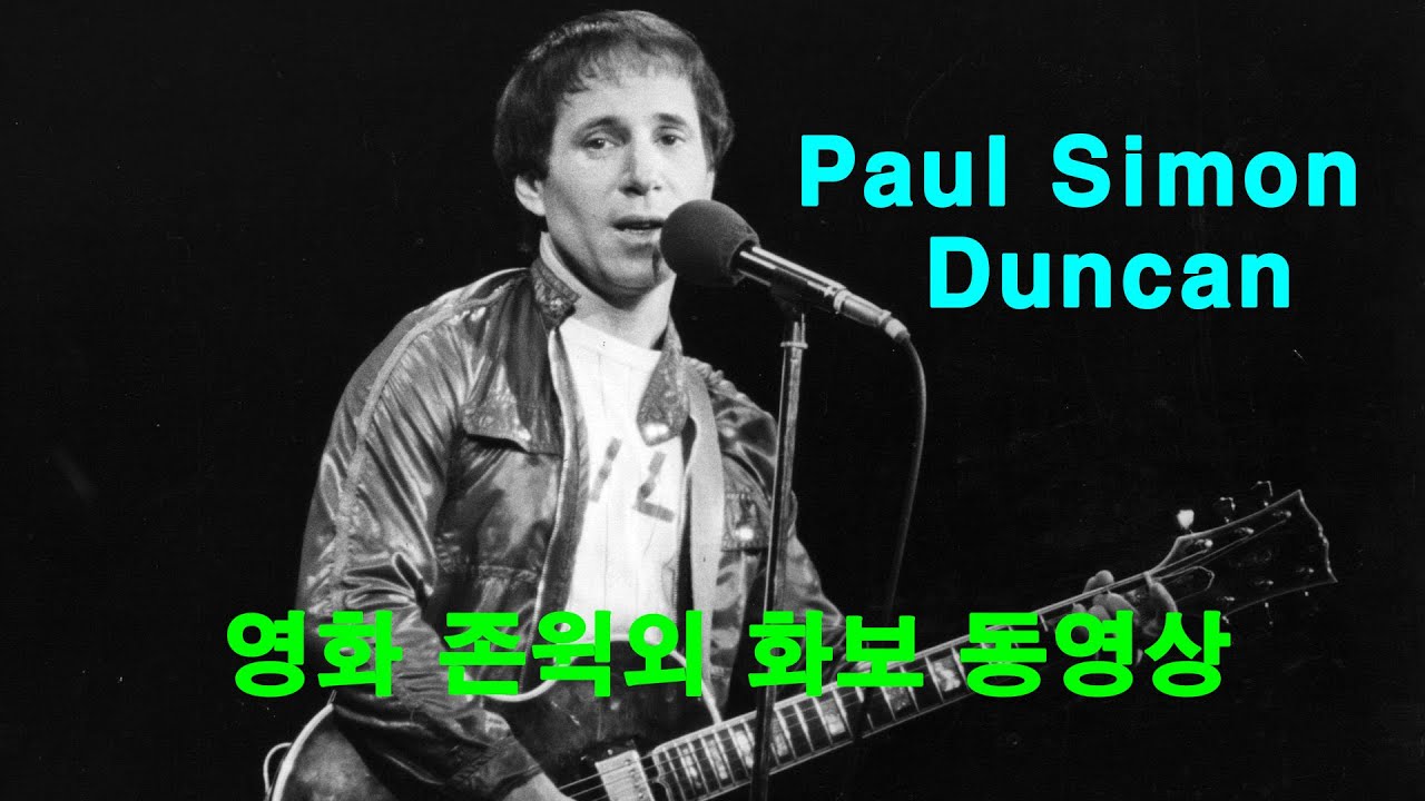 Paul Simon (폴 사이먼) - Duncan (던컨)