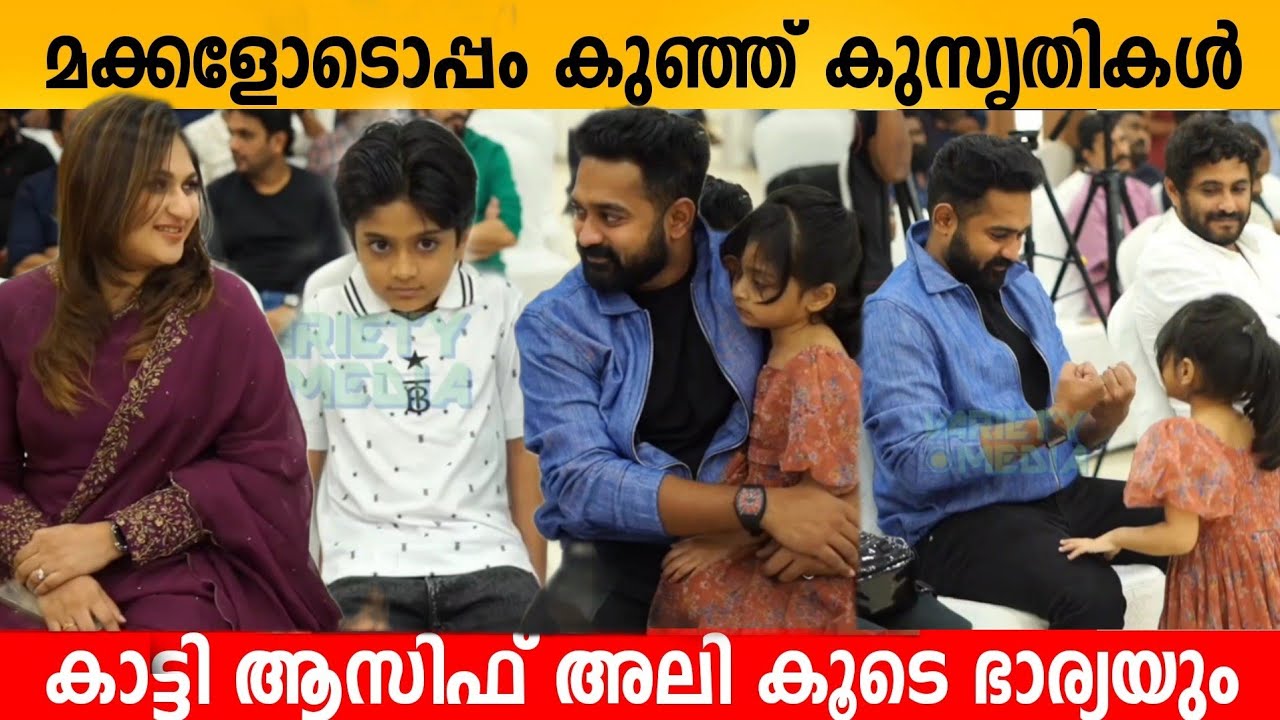 മക്കളോടൊപ്പം കുഞ്ഞ് കുസൃതികൾ കാട്ടി ആസിഫ് അലി കൂടെ ഭാര്യയും | Asif Ali Family