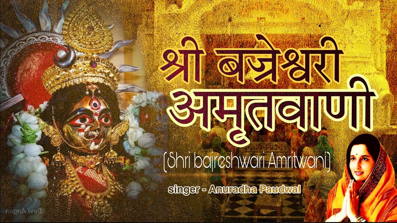 shri bajreshwari Amritwani | by Anuradha Paudwal | Kangra Devi amritwani |