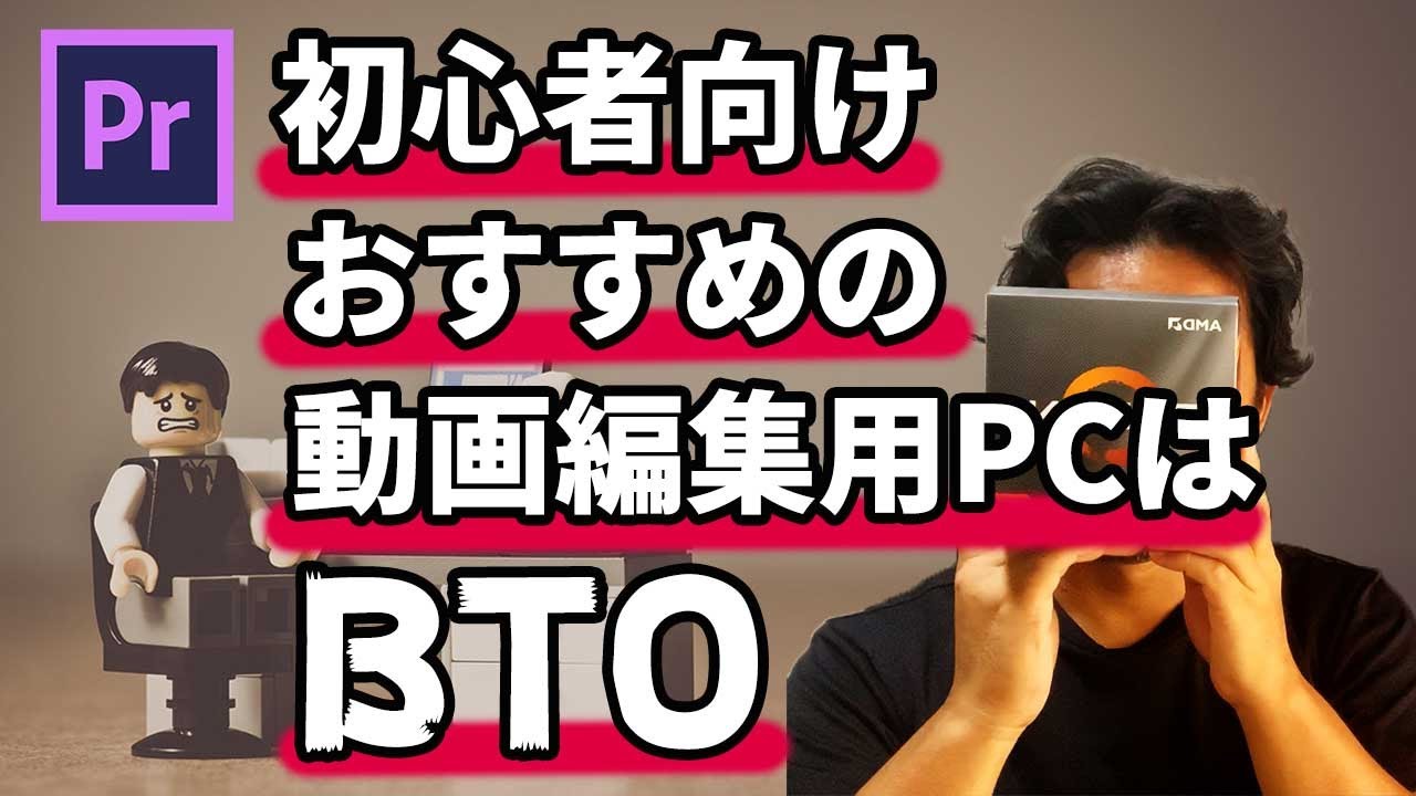 Premiere Proで動画編集 初心者におすすめのパソコンスペックやお得にPCを購入する方法