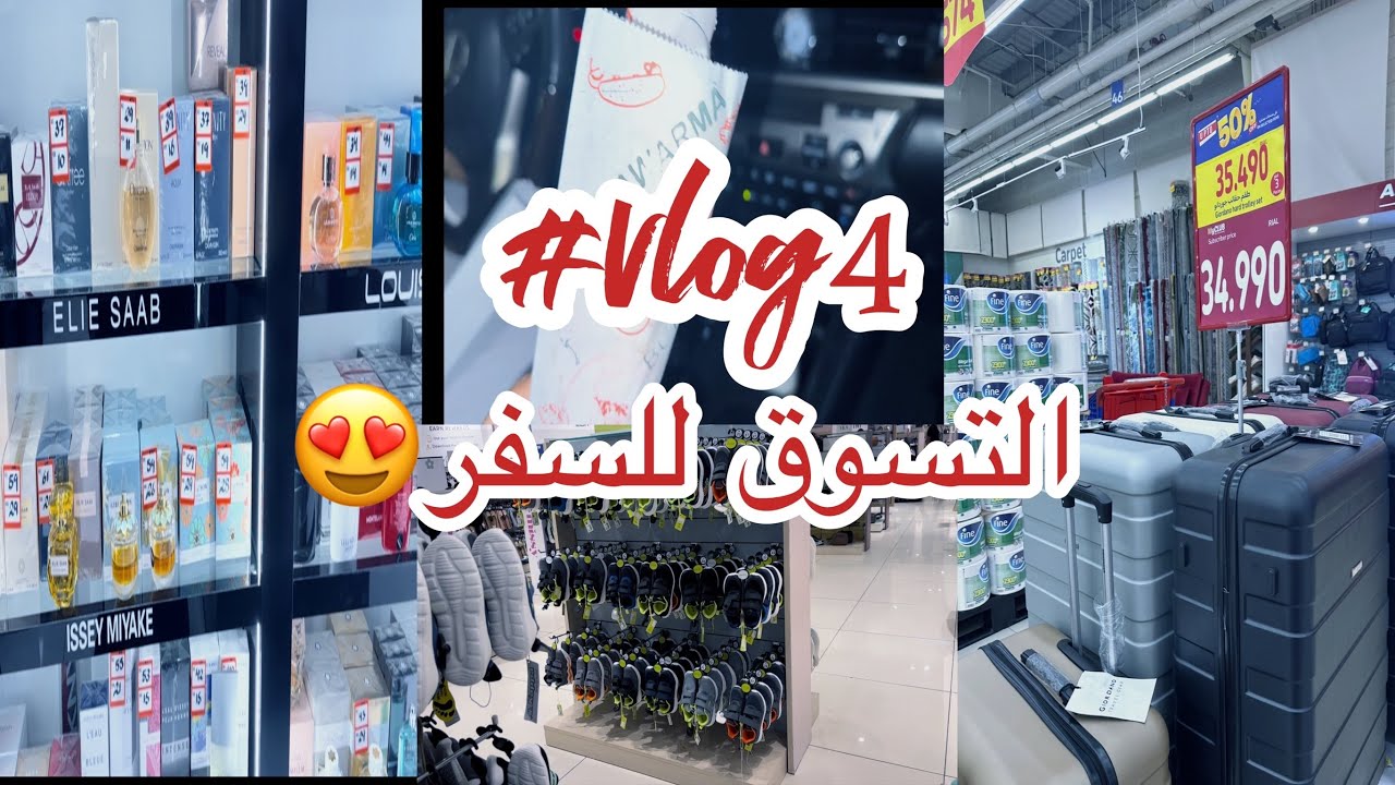 #فلوق  التسوق لسفر #السفر