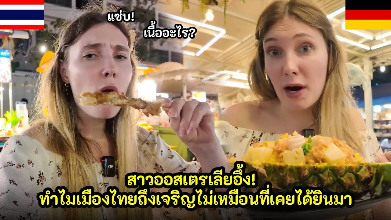 สาวออสเตรเลียอึ้ง ทำไมเมืองไทยถึงเจริญไม่เหมือนที่เคยได้ยินมา / คอมเม้นต์ต่างชาติ