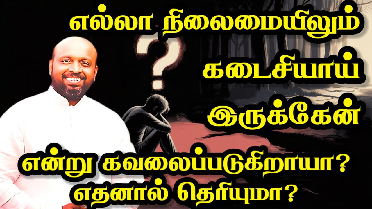 எல்லா நிலைமையிலும் கடைசியாய் இருக்கேன் என்று கவலைப்படுகிறாயா? | JOHNSAM JOYSON | Today Gospels